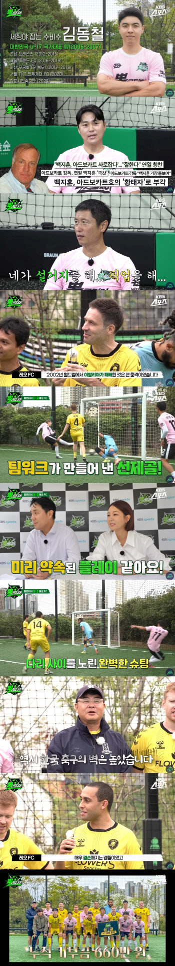 '뽈룬티어' 남우현X정대세 가고 백지훈X김동철 왔다