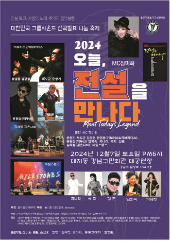 ‘오늘, 전설을 만나다’ 12월7일 대치동 강남구민회관에서 열려