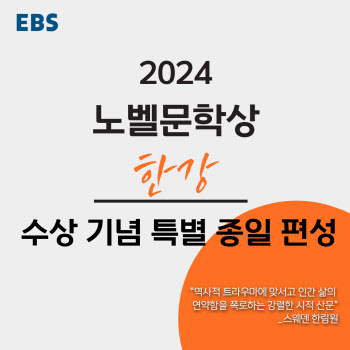 EBS, 한강 노벨문학상 수상 기념 특별 편성