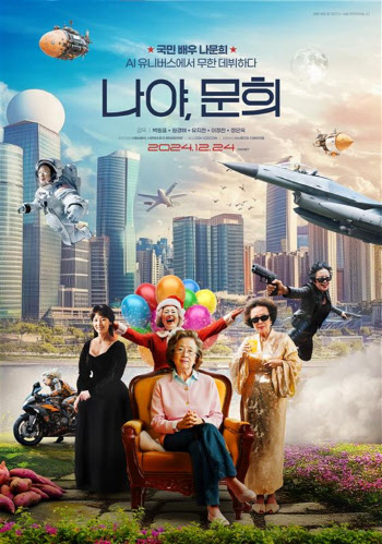 국민배우 나문희, AI 무한데뷔…'나야, 문희' 24일 CGV 개봉