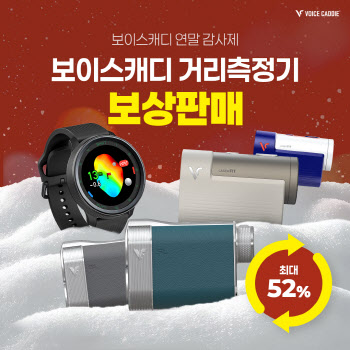 보이스캐디, 29일까지 보상판매..최대 52% 할인