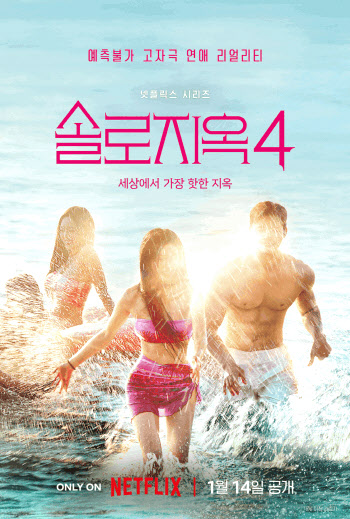 '솔로지옥4', 내년 1월 14일 공개…"어느 때보다 강렬"