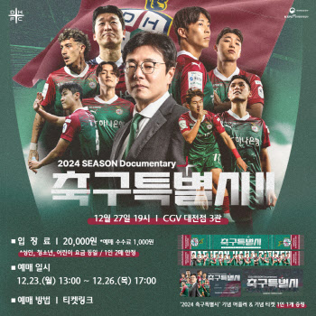 K리그1 대전, 27일 다큐멘터리 ‘축구특별시2’ 상영회