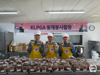 KLPGA 임희정, 한진선, 리슈잉..제빵 봉사활동 참여