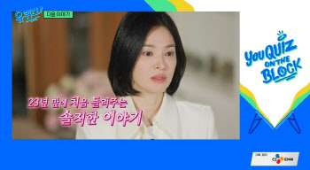 송혜교, '유퀴즈' 출연 예고 "여자·배우 송혜교로 괴로운 일 있었지만"