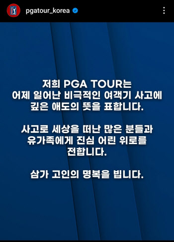 골프계도 무안공항 참사 애도..PGA 투어 "비극적인 사고 깊은 애도"