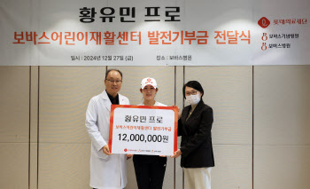 ‘돌격대장’ 황유민, 장애어린이 재활치료 위해 1200만원 기부