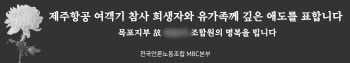 목포MBC PD, 제주항공 참사 피해…언론노조 "따뜻한 사람" 추모