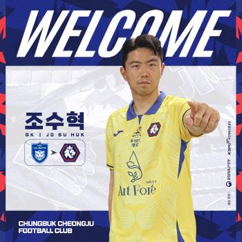 베테랑 골키퍼 조수혁, K리그2 충북청주FC서 새 출발