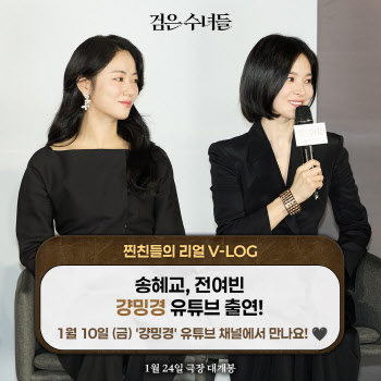 '검은 수녀들' 송혜교, 절친 강민경 유튜브 출격…홍보 릴레이