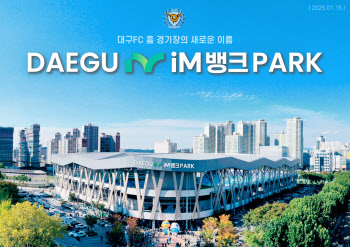 대구, 홈구장 명칭 변경... ‘대구iM뱅크PARK’로 새출발