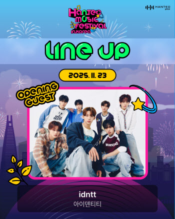 아이덴티티 유닛 유네버멧, '한터 음악 페스티벌' 라인업 합류