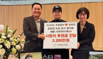 KLPGA 5승 임희정, 팬과 함께 모은 버디 기금 3200만 원 기부