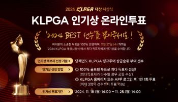 KLPGA 인기상 투표 진행..100% 팬투표로 선정