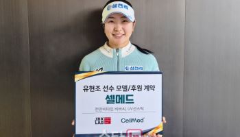 KLPGA 신인왕 유현조, 셀메드와 후원 계약