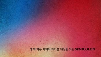 데이브레이크, 내달 '세미콜론' 발매… 멤버 전원 작업 참여