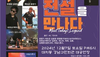 ‘오늘, 전설을 만나다’ 12월7일 대치동 강남구민회관에서 열려