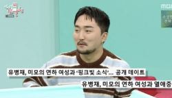 유병재 `한소희 닮은꼴` 여자친구 열애 인정…9세 연하