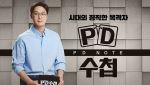 MBC, '홈즈' 결방→'PD 수첩' 특집 긴급 편성…비상계엄 다룰까