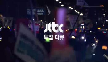 JTBC, '특집 다큐-내란, 12일 간의 기록' 오늘(14일) 긴급 편성