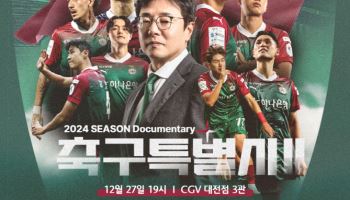 K리그1 대전, 27일 다큐멘터리 ‘축구특별시2’ 상영회