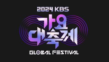 KBS 측 "'가요대축제' 포토월 NO…생방송은 예정대로 진행"