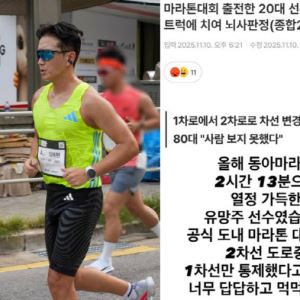 마라톤 중 트럭에 치인 20대 뇌사…진태현 "유망주였는데 먹먹"