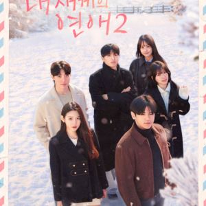 봐도 봐도 안 질린다… '썸바이벌' 장수 시대